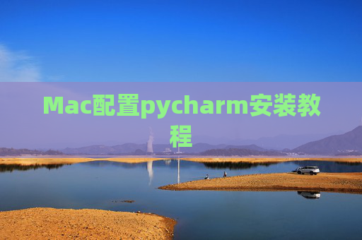 Mac配置pycharm安装教程 Mac配置pycharm安装教程